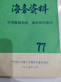 《海务资料77中美航线和美、加西海岸港口》地下室小书架B4W存放