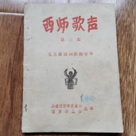 西师歌声3（毛主席诗词歌曲专号）