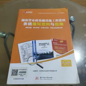 湖南省市政基础设施工程资料表格填写范例与指南