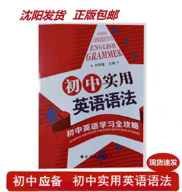 初中實用英語語法初中英語學習全攻略劉有敏語法教材教輔中學書籍