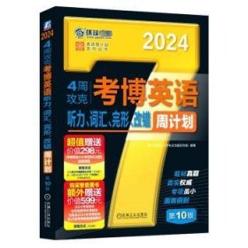 4周攻克考博英语听力、词汇、完形、改错周计划(0版)博士入学命题研究组