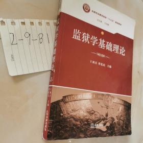 监狱学基础理论/全国司法警官院校“十三五”规划教材