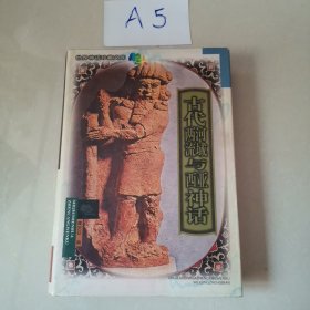 古代两河流域与西亚神话