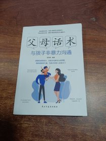 父母话术：与孩子非暴力沟通