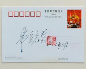 开颜斋馆藏：已故开国少将韦统泰签名钤印纪念明信片