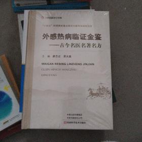 外感热病临证金鉴--古今名医名著名方(精)【全新带塑封】