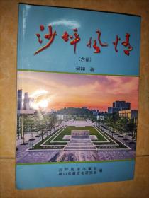 沙坪风情 （六卷）