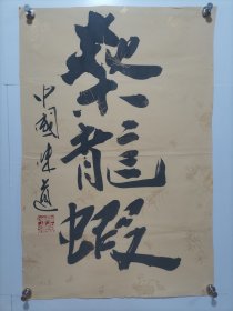 中国烹饪大师 张云甫 书法 软件，画心尺寸68*46厘米