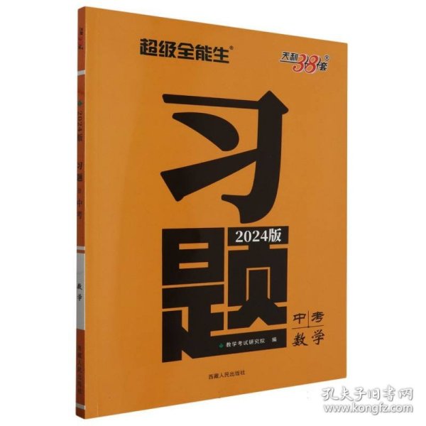 天利38套 数学  超级全能生  2021中考习题