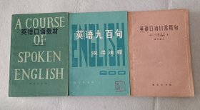 《英语口语教材（上册）》《英语九百句（汉译注释）》《英语口语日常用句（葆青编译）》