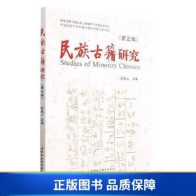 【正版新书】民族古籍研究（第5辑）9787522716794