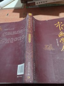 民国学术经典丛书：中国画学全史