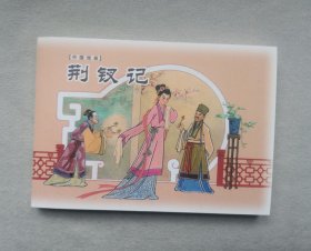 收藏本【荆钗记】