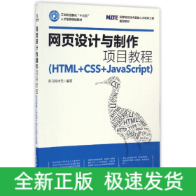 网页设计与制作项目教程(HTML+CSS+JavaScript工业和信息化十三五人才培养规划教材)