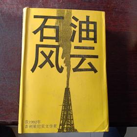 石油风云（获1992年普利策纪实文学奖）