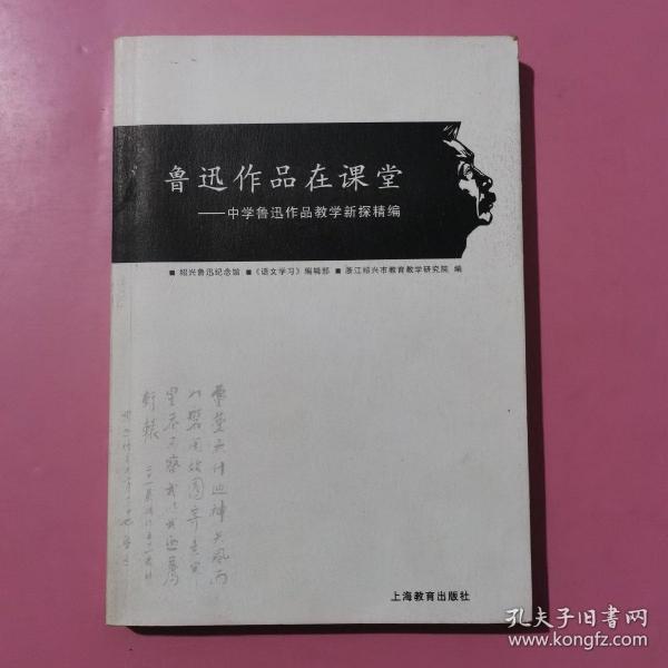 鲁迅作品在课堂：中学鲁迅作品教学新探精编