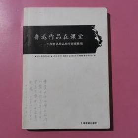 鲁迅作品在课堂：中学鲁迅作品教学新探精编