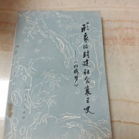 形象的封建社会衰亡史