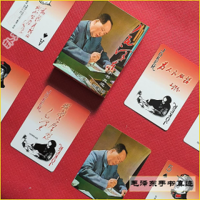 扑克牌收藏《毛泽东书法 毛主席手书真迹题词》扑克牌收藏 全新带盒子【扑克牌累计满6付包快递费】