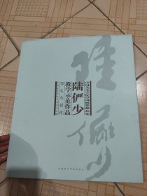 陆俨少教学示范作品-树法与石法-写生与创作