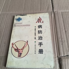 293《鹿病防治手册》