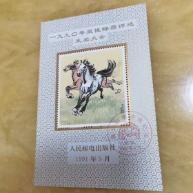 一九九零年最佳邮票评选发奖大会张一枚，人民邮电出版社发行1991年5月。