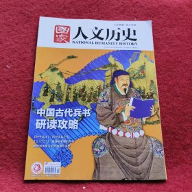 国家人文历史2023年第1期（中国古代兵书研读攻略）