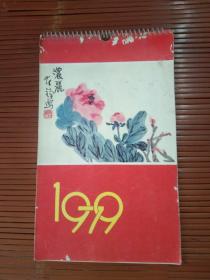 1979年《中国名家～挂历》