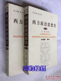 西方政治思想史（第一卷古希腊、罗马  第二卷中世纪两册合售）2005年1版1印