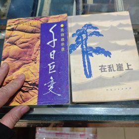 《在乱崖上 》 《千日巨变》两册作者签名本合拍
