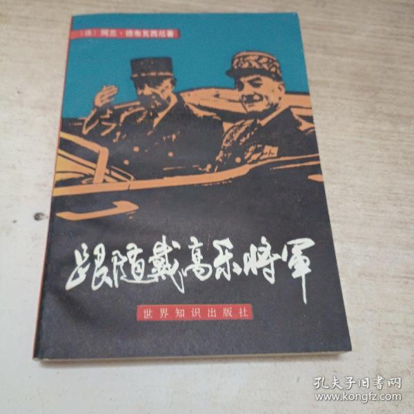 跟随戴高乐将军