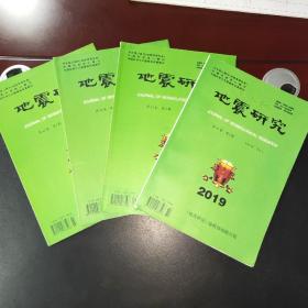 地震研究2019年刊