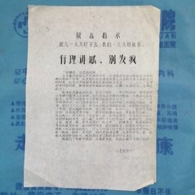 （1969年）山西省晋南专区：《有理讲嘛，别发疯》