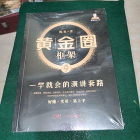 黄金圈框架：一学就会的演讲套路（全新未拆封）