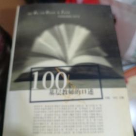 100个基层教师的口述