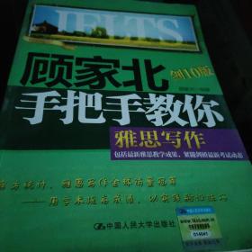 顾家北手把手教你雅思写作（剑10版）