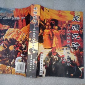 虎啸龙吟 太平天国民间故事集成