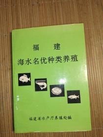 福建海水名优种类养殖