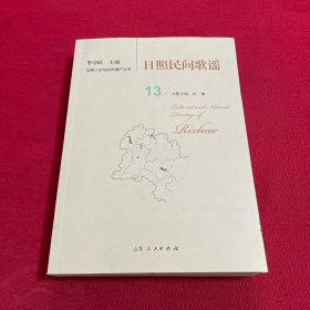 日照人文与自然遗产丛书：日照民间歌谣