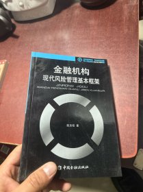 金融机构现代风险管理基本框架