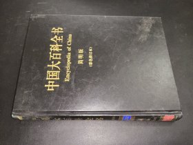 中國(guó)大百科全書(shū) 簡(jiǎn)明版 彩色修訂本 14