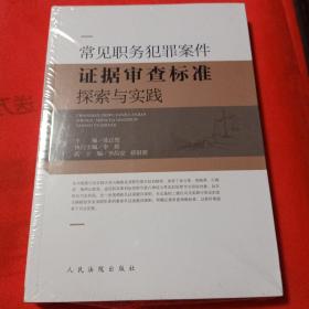 常见职务犯罪案件证据审查标准探索与实践