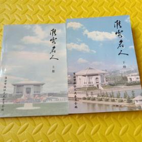 淮安名人（上下合售）