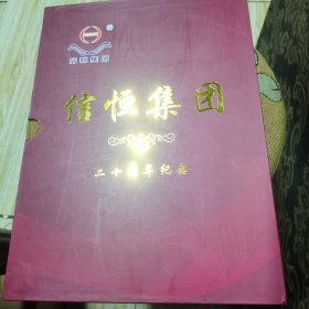 信恒集团1995—201520周年纪念册