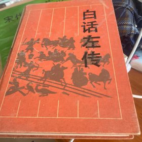 白话左传