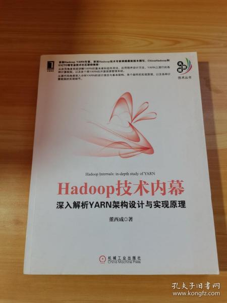 Hadoop技术内幕：深入解析YARN架构设计与实现原理