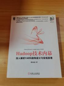 Hadoop技术内幕：深入解析YARN架构设计与实现原理