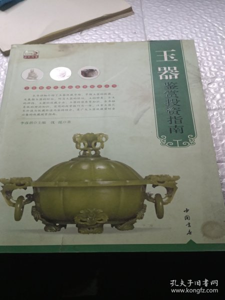 专家解读艺术品鉴赏投资丛书：玉器鉴赏投资指南