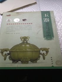 专家解读艺术品鉴赏投资丛书：玉器鉴赏投资指南