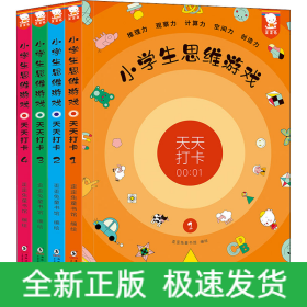 小学生思维游戏天天打卡(1-4)